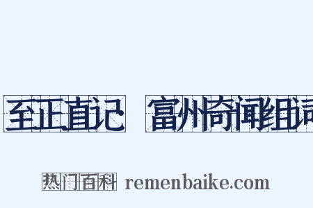 至正直记·富州奇闻组词是什么意思的图片